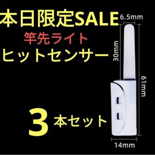 竿先ライト 穂先ライト アタリで変色(点滅) LED 2番  371(その他)