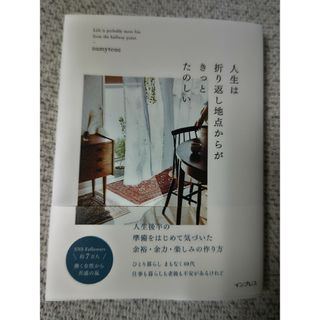 人生は折り返し地点からがきっとたのしい(文学/小説)