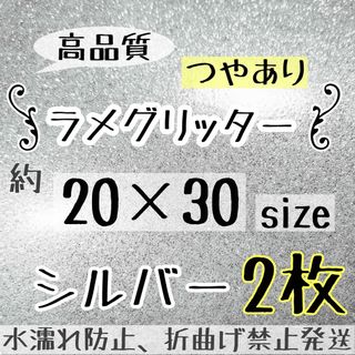 高品質　つやありグリッターシート シルバー　2枚  うちわ文字(アイドルグッズ)