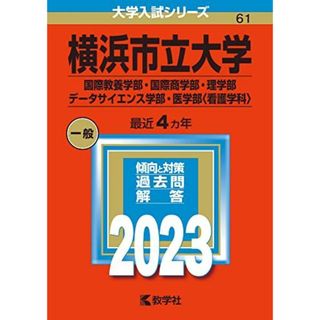 横浜市立大学(国際教養学部・国際商学部・理学部・データサイエンス学部・医学部〈看護学科〉) (2023年版大学入試シリーズ) 教学社編集部(語学/参考書)