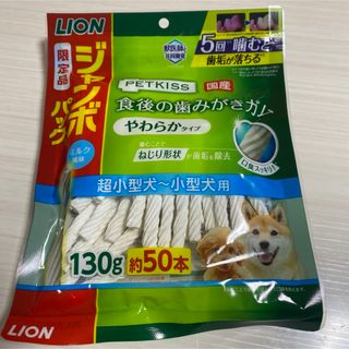 ライオン(LION)の新品未開封　超小型犬　小型犬　食後の歯みがきガム　やわらかタイプ　50本(犬)