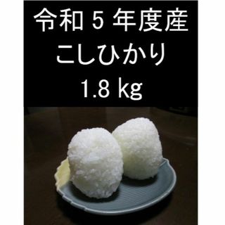 こしひかり　1.8㎏(米/穀物)