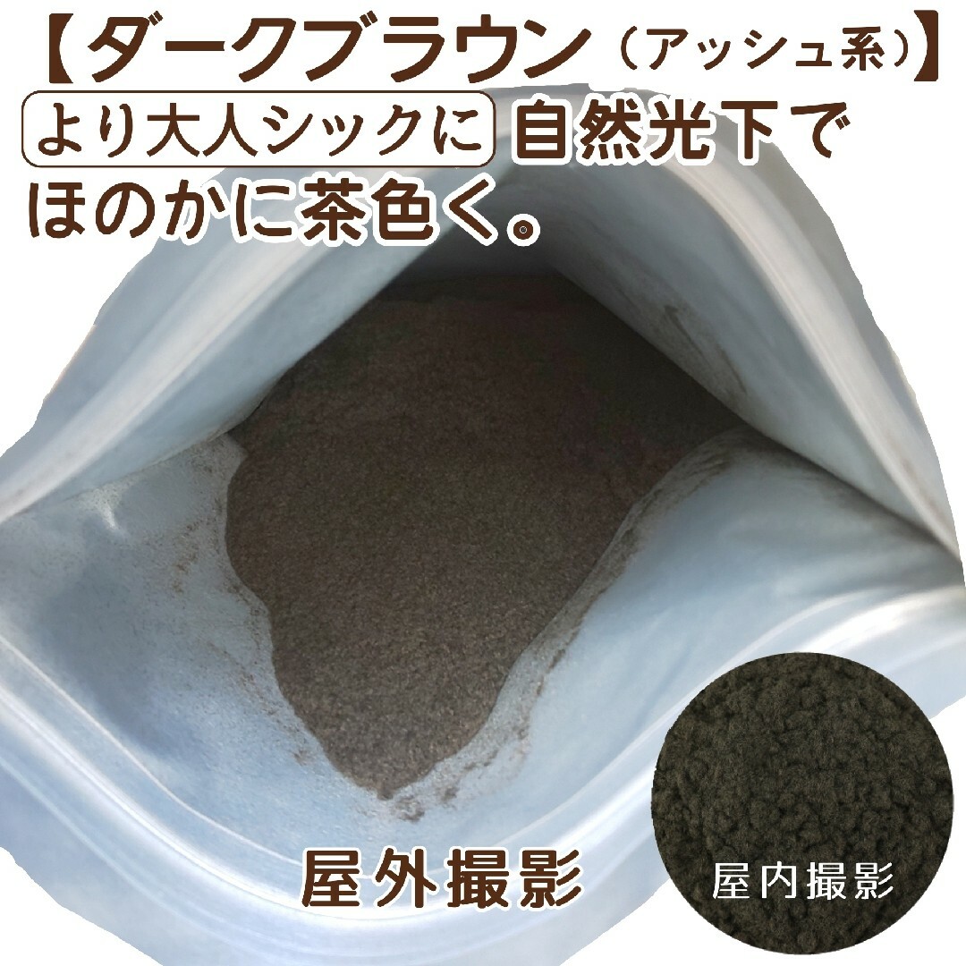 安全試験済■濃茶200ｇ薄毛増毛パウダーふりかけ詰め替えはげ白髪隠しヘアファンデ コスメ/美容のヘアケア/スタイリング(カラーリング剤)の商品写真