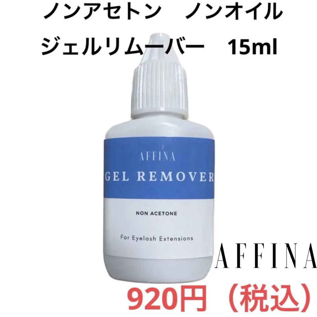 ジェルリムーバー ノンアセトン/ノンオイル 15ml マツエク コスメ/美容のベースメイク/化粧品(まつげエクステ)の商品写真