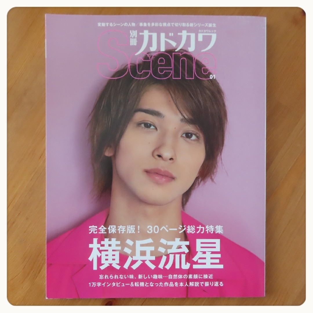 角川書店(カドカワショテン)の横浜流星 別冊カドカワ Scene 01 エンタメ/ホビーの雑誌(アート/エンタメ/ホビー)の商品写真