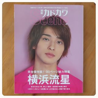 角川書店 - 横浜流星 別冊カドカワ Scene 01