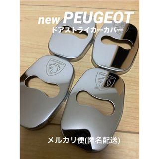 プジョー(Peugeot)のPEUGEOT newプジョードアストライカー鏡面仕上げ(車内アクセサリ)