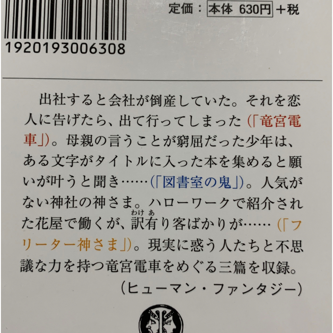 文庫本★竜宮電車シリーズ2冊セット★堀川アサコ エンタメ/ホビーの本(文学/小説)の商品写真