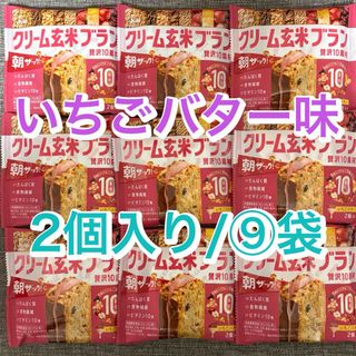 アサヒグループショクヒン(アサヒグループ食品)の【9袋】クリーム玄米ブラン　いちごバター味　贅沢10素材　朝ザック！(ダイエット食品)