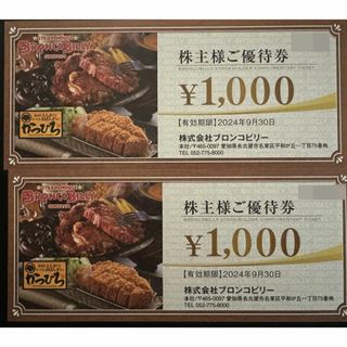 ブロンコビリー 株主優待券 2000円分(レストラン/食事券)