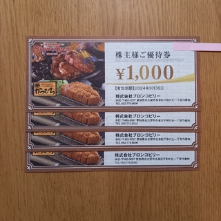 ブロンコビリー 株主優待券 4,000円分(レストラン/食事券)