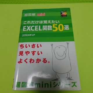 これだけは覚えたいExcel関数50選(コンピュータ/IT)