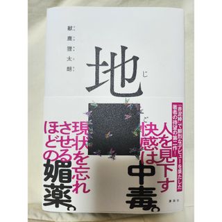 地ごく(文学/小説)