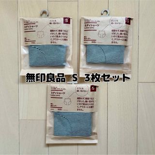 ムジルシリョウヒン(MUJI (無印良品))の最終値下げ【新品】無印良品☆どこにも縫い目がないミディショーツ S 3枚セット(ショーツ)