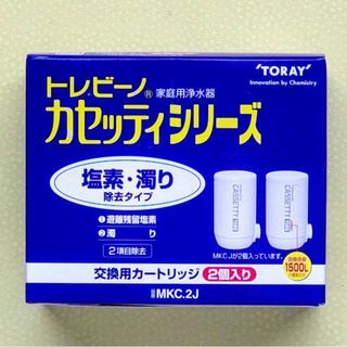 トウレ(東レ)の値下げ　東レトレビーノ 交換用カートリッジ  2個入 塩素·濁り除去 1500L(浄水機)