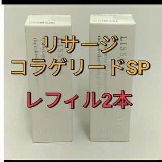 リサージ(LISSAGE)のリサージコラゲリードSP(医薬部外品)誘導美容液レフィル　２点(ブースター/導入液)