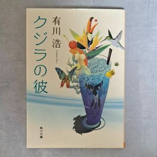 カドカワショテン(角川書店)のクジラの彼(その他)