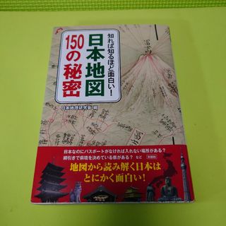 知れば知るほど面白い! 日本地図150の秘密(人文/社会)