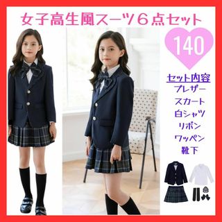 【新品】女子高生風　紺リボンスーツ　制服　6点セット　140サイズ　卒業式(ドレス/フォーマル)