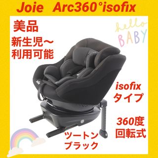 Joie (ベビー用品) - 【美品】ジョイーチャイルドシート アーク360°isofix ★isofix式★