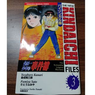 金田一少年の事件簿 3 バイリンガル版(青年漫画)