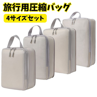 圧縮袋 圧縮ポーチ 4サイズセット トラベルポーチ 旅行 ベージュ 丸洗い(旅行用品)