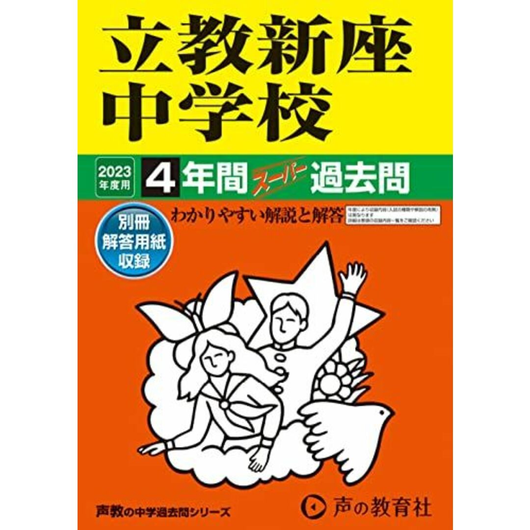 408 立教新座中学校 2023年度用 4年間スーパー過去問 (声教の中学過去問シリーズ) [単行本] 声の教育社 エンタメ/ホビーの本(語学/参考書)の商品写真