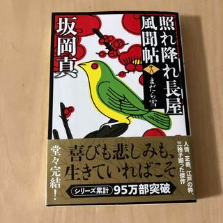 照れ降れ長屋風聞帖〈十八〉 まだら雪  新装版(文学/小説)