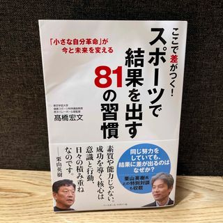 ここで差がつく！スポーツで結果を出す８１の習慣(趣味/スポーツ/実用)