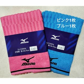 ミズノ(MIZUNO)のMIZUNOフェイスタオル2枚セット(タオル/バス用品)