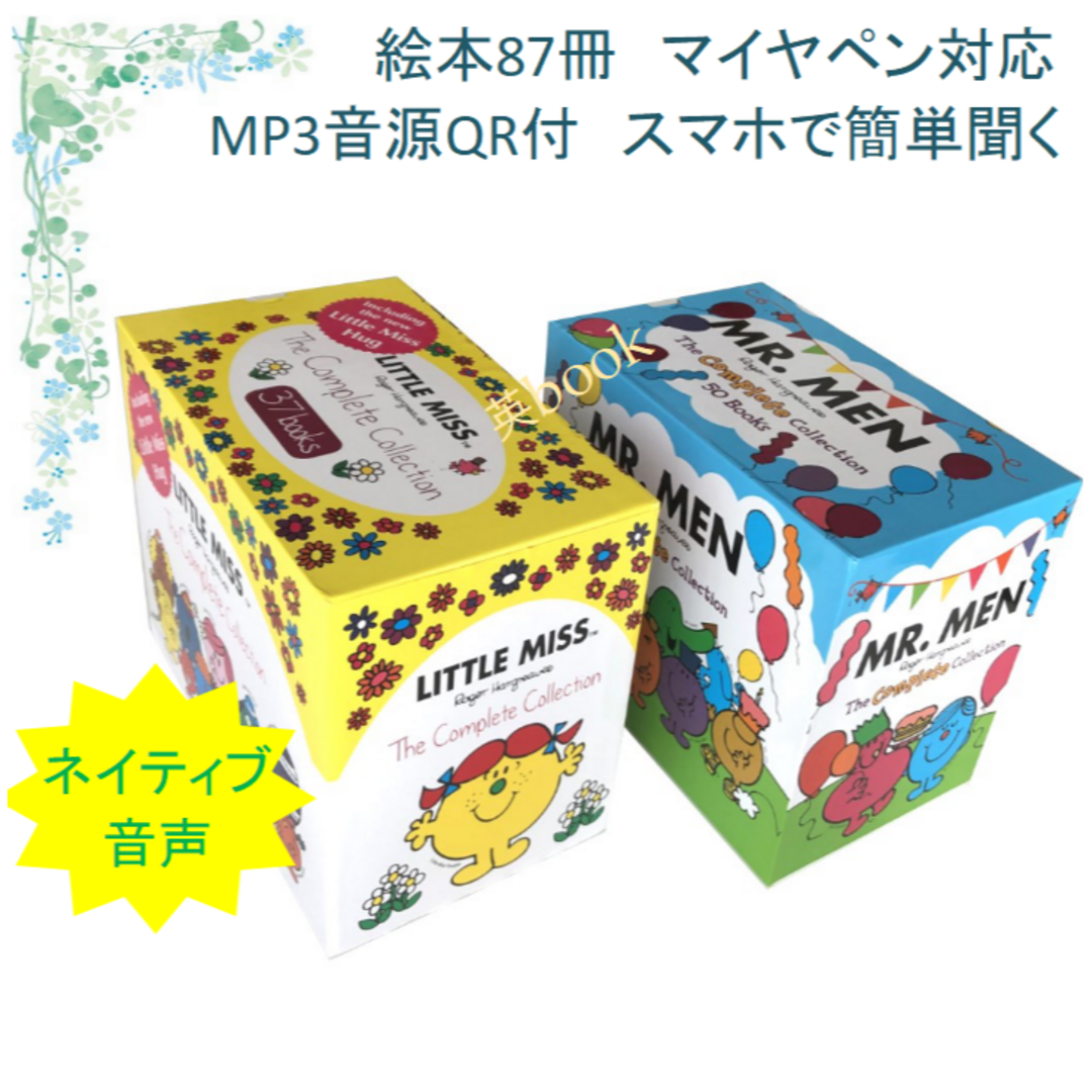 Little Miss & Mr. Men絵本87冊 全冊音源付 マイヤペン対応 Little Miss & Mr. Men絵本87冊 全冊音源付 マイヤペン対応