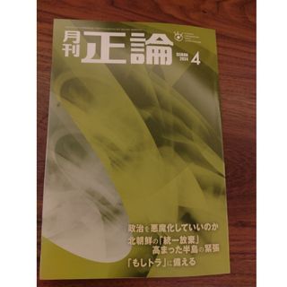 月刊　正論　2024年4月(ニュース/総合)