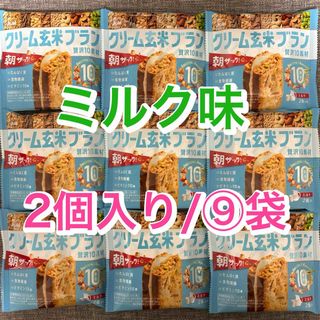 アサヒグループショクヒン(アサヒグループ食品)の【9袋】クリーム玄米ブラン　ミルク味　贅沢10素材　朝ザック！(ダイエット食品)