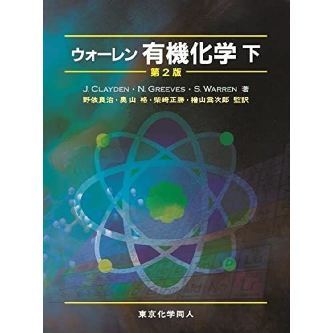 ウォ-レン有機化学 (下) ジョナサン・クレイデン、 ニック・グリ-ヴズ; ステュア-ト・ウォレン エンタメ/ホビーの本(語学/参考書)の商品写真
