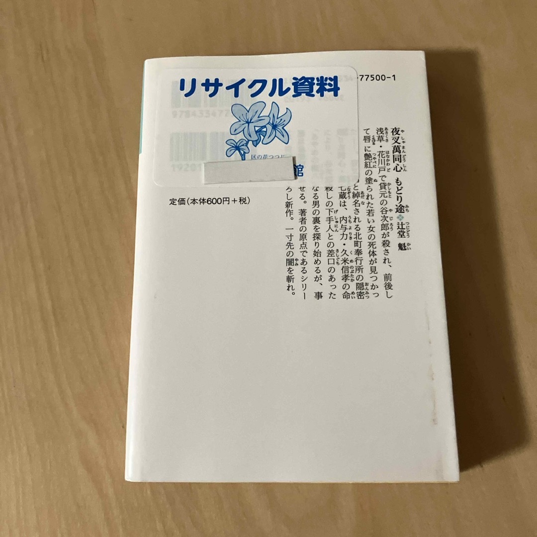 夜叉萬同心もどり途 エンタメ/ホビーの本(その他)の商品写真