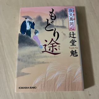 夜叉萬同心もどり途(その他)