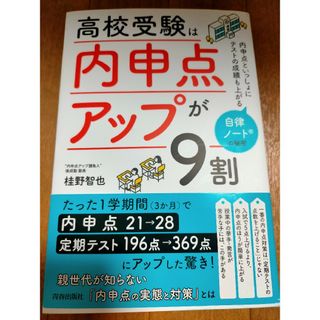 高校受験は「内申点アップ」が９割(文学/小説)