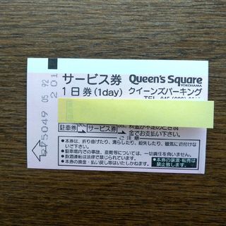 横浜みなとみらいクイーンズパーキング２４時間(１日)無料駐車券です。(その他)