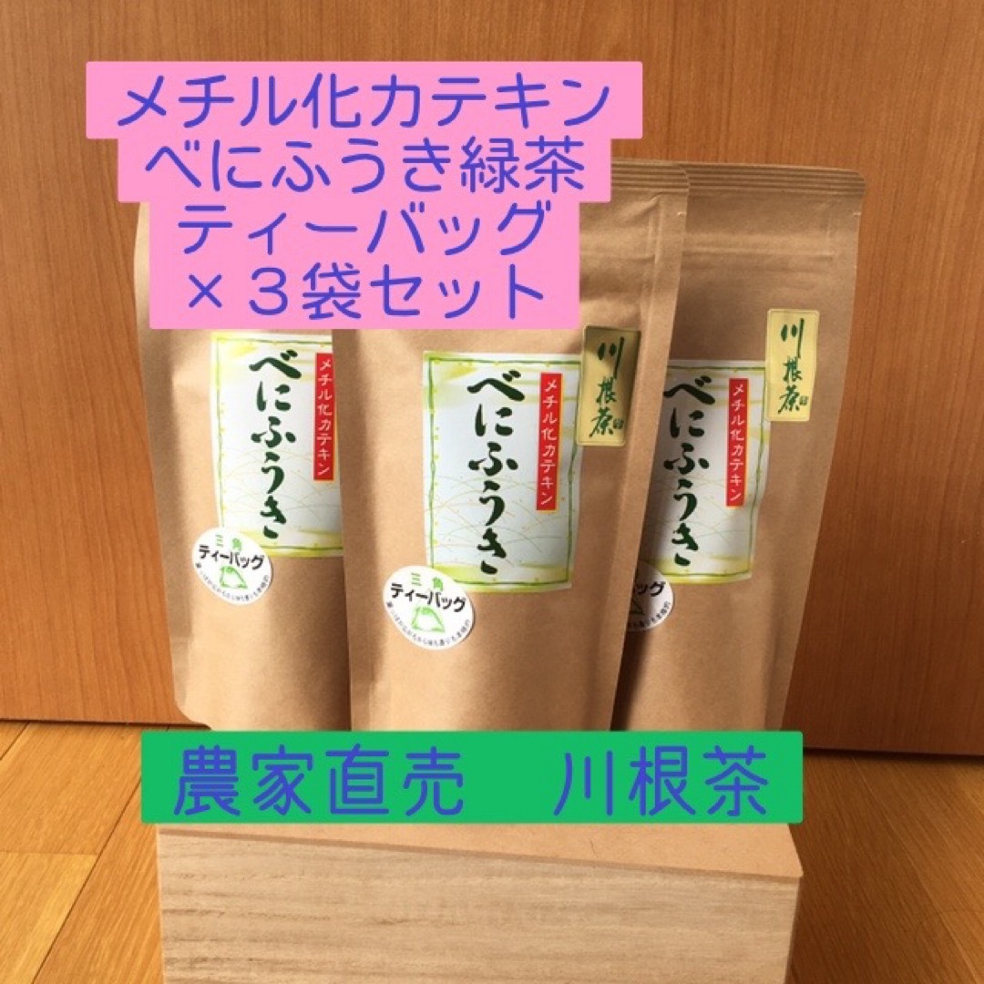 川根茶べにふうき緑茶ティーバッグ5g×15個入×3袋セット 食品/飲料/酒の飲料(茶)の商品写真