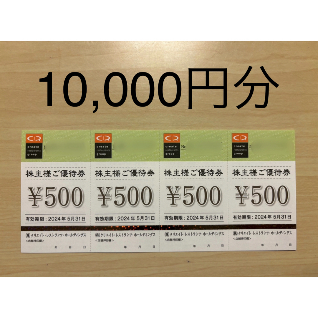 クリエイトレストランツ 株主優待券10,000円分2024/5/31までの通販 by