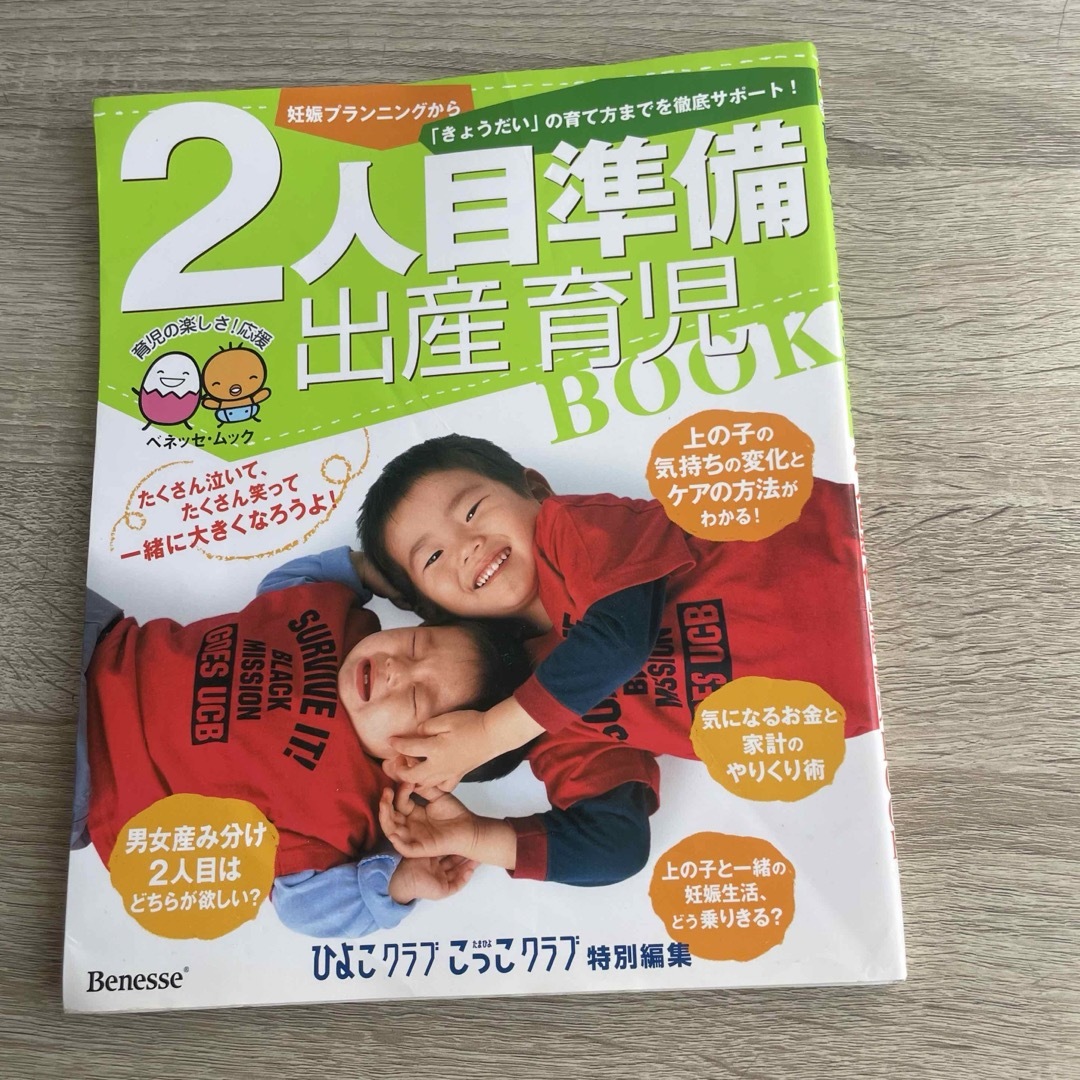 2人目準備出産育児book 出品準備　妊娠　子育て　たまひよ エンタメ/ホビーの本(住まい/暮らし/子育て)の商品写真