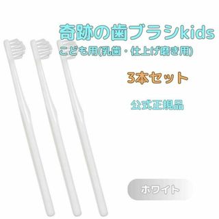 奇跡の歯ブラシ ホワイト 子供用(乳歯・仕上げ磨き用) ３本セット(歯ブラシ/デンタルフロス)