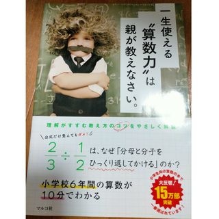 一生使える“算数力”は親が教えなさい。(結婚/出産/子育て)