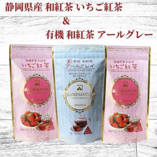 【安心の国産】いちご紅茶＆アールグレイ 　和紅茶セット(茶)