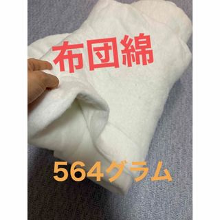 布団綿　564グラム(その他)