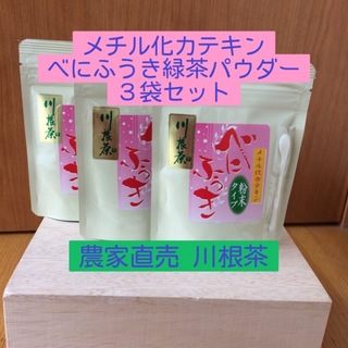 川根茶べにふうき緑茶粉末 70g×3個セット (茶)