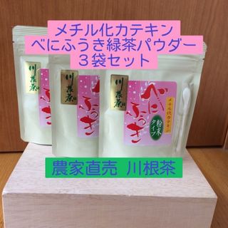 川根茶べにふうき緑茶粉末 70g×3個セット (茶)