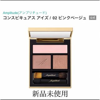 新品未使用アンプリチュード アイシャドウ02 RMK