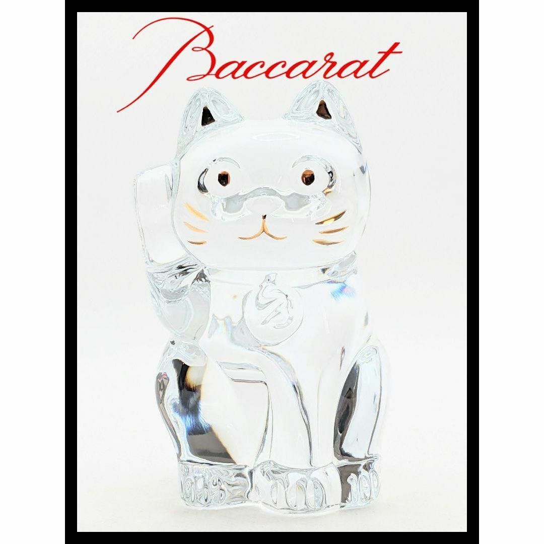 Baccarat(バカラ)の✨極美品✨バカラ Baccarat 招き猫 クリア ガラス クリスタル オブジェ インテリア/住まい/日用品のインテリア小物(置物)の商品写真