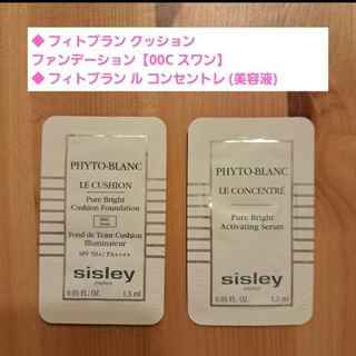 シスレー(Sisley)の《sisley》フィトブランクッションファンデ、ルコンセントレ(美容液)シスレー(サンプル/トライアルキット)